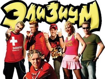 Элизиум и их взрывоопасные шоу Элизиум и их взрывоопасные шоу