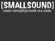 Панк-группа Smallsound